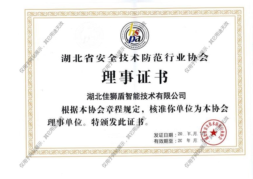 湖北省安防行业协会理事单位.jpg